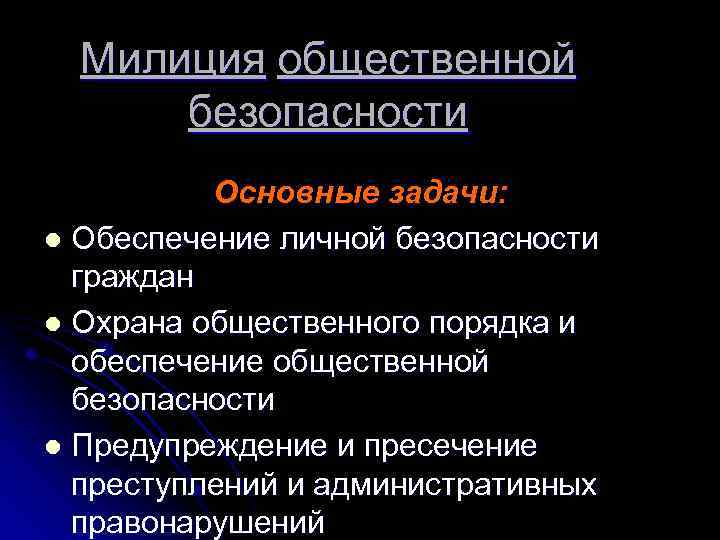 Милиция общественной безопасности Основные задачи: l Обеспечение личной безопасности граждан l Охрана общественного порядка