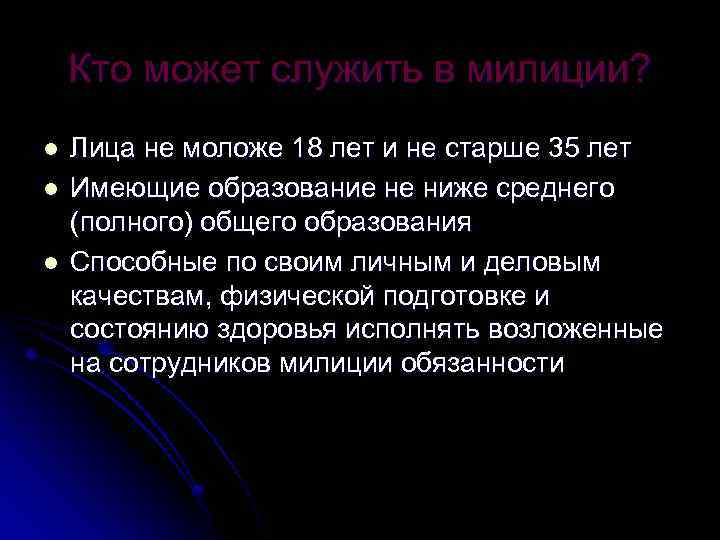 Кто может служить в милиции? l l l Лица не моложе 18 лет и