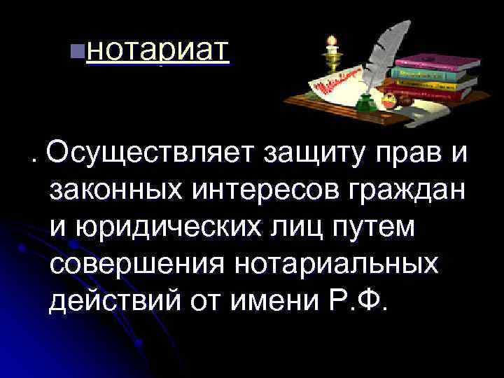 nнотариат . Осуществляет защиту прав и законных интересов граждан и юридических лиц путем совершения