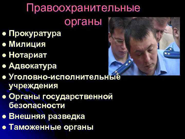 Правоохранительные органы Прокуратура l Милиция l Нотариат l Адвокатура l Уголовно-исполнительные учреждения l Органы