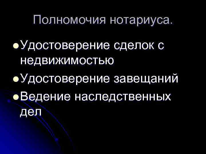 Полномочия нотариуса. l Удостоверение сделок с недвижимостью l Удостоверение завещаний l Ведение наследственных дел