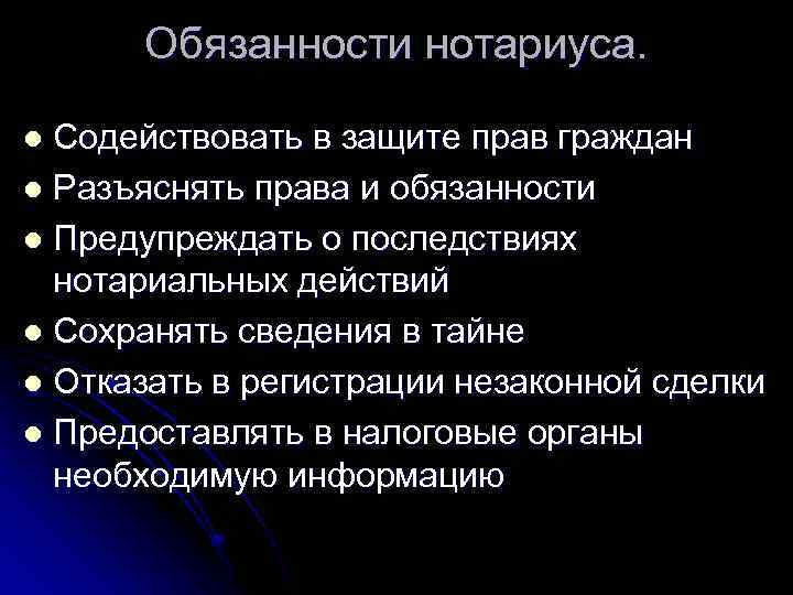 Обязанности нотариуса. Содействовать в защите прав граждан l Разъяснять права и обязанности l Предупреждать