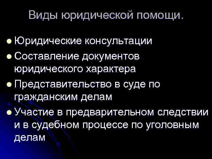 Виды юридической помощи. l Юридические консультации l Составление документов юридического характера l Представительство в