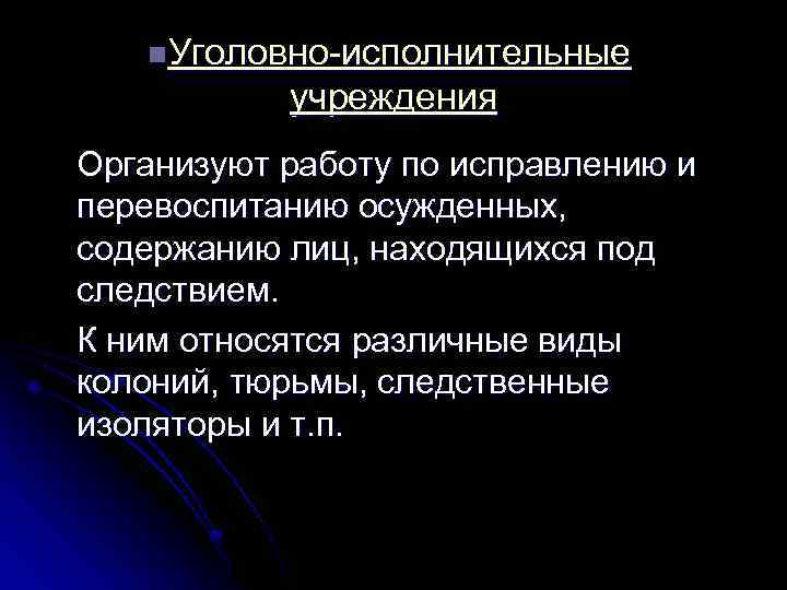 n. Уголовно-исполнительные учреждения Организуют работу по исправлению и перевоспитанию осужденных, содержанию лиц, находящихся под