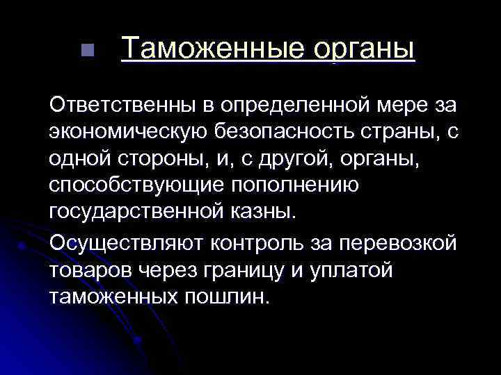 n Таможенные органы Ответственны в определенной мере за экономическую безопасность страны, с одной стороны,