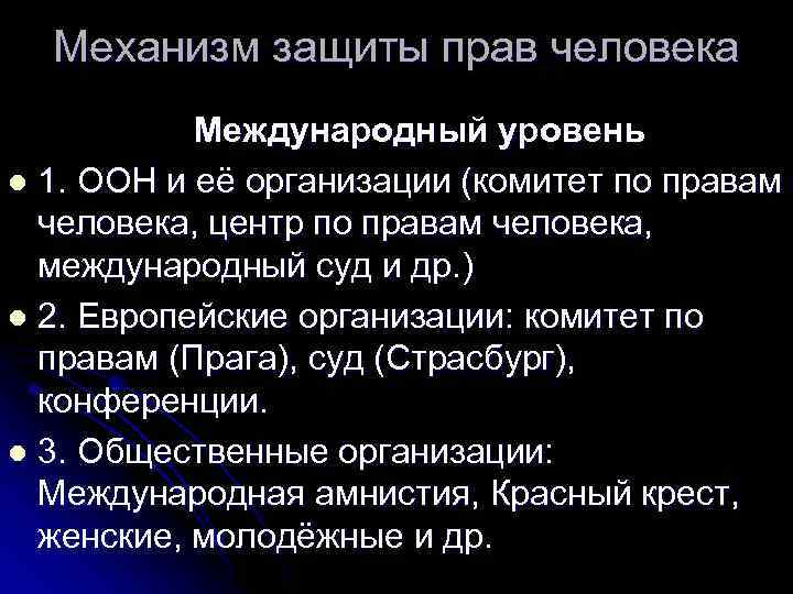 Механизм защиты прав человека Международный уровень l 1. ООН и её организации (комитет по