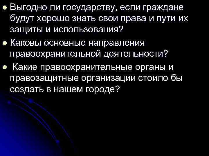 Выгодно ли государству, если граждане будут хорошо знать свои права и пути их защиты