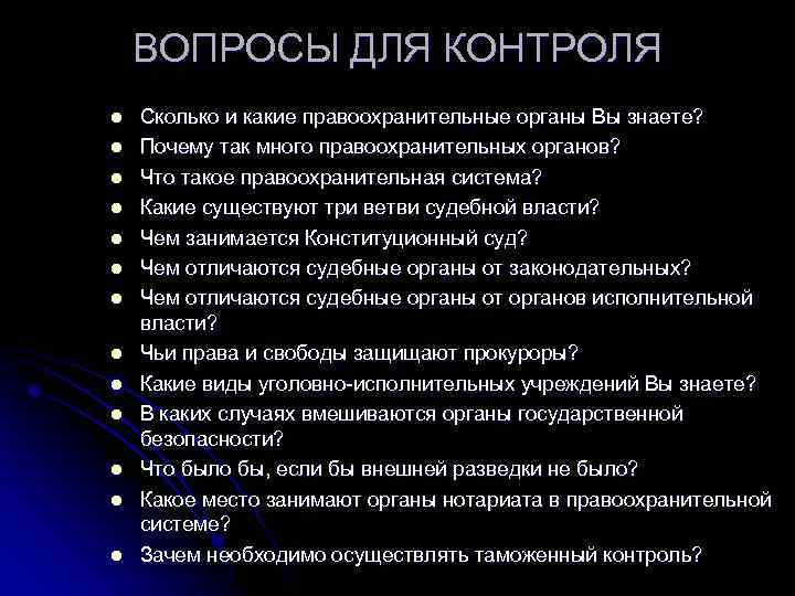 ВОПРОСЫ ДЛЯ КОНТРОЛЯ l l l l Сколько и какие правоохранительные органы Вы знаете?