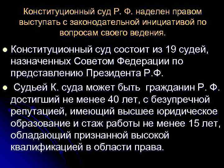 Конституционный суд Р. Ф. наделен правом выступать с законодательной инициативой по вопросам своего ведения.