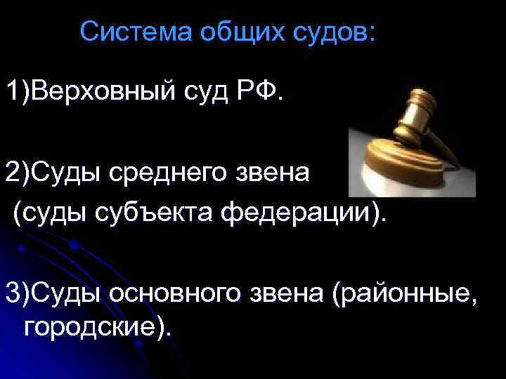 Система общих судов: 1)Верховный суд РФ. 2)Суды среднего звена (суды субъекта федерации). 3)Суды основного