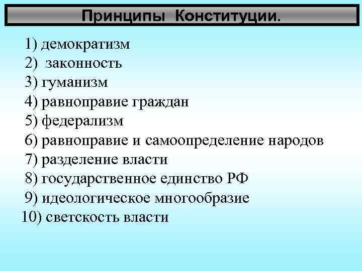 Принципы Конституции. 1) демократизм 2) законность 3) гуманизм 4) равноправие граждан 5) федерализм 6)