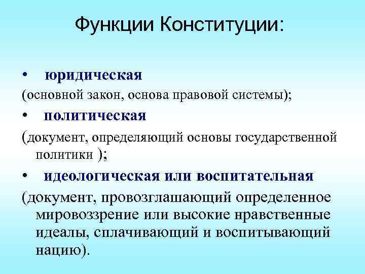 Функцией конституции является