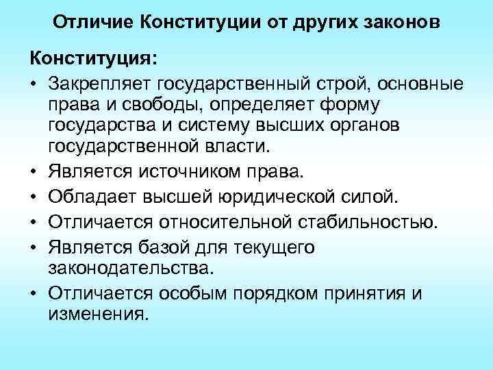 Конституция отличается