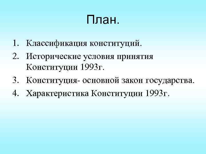 Классификация конституций