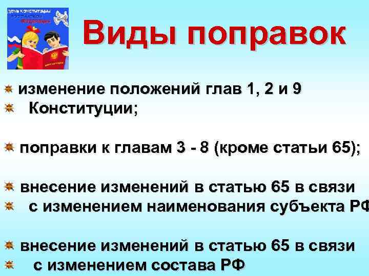 Какие изменения в положение. Виды поправок в Конституцию. Изменение 65 статьи Конституции. Поправки в 65 статью Конституции. Виды поправок.