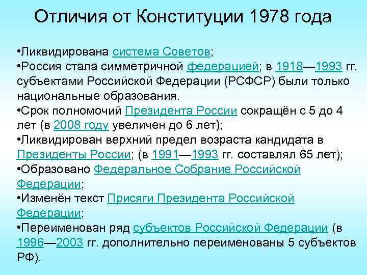 Различие конституций. Отличие Конституции 1993 от 1978. Сравнение конституций 1978 и 1993 годов.. Сравнить Конституцию 1978 и 1993 года. Основные различия конституций России 1978 г. и 1993 г.