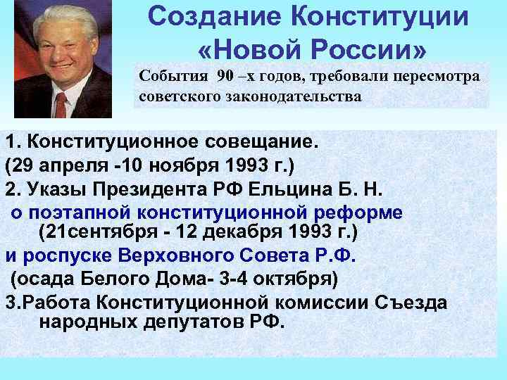 21 сентября 1993 о поэтапной конституционной