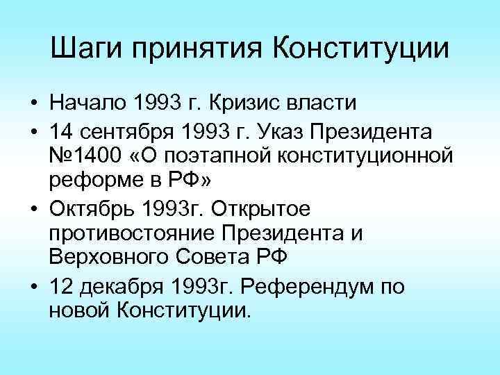 Поэтапная конституционная реформа 1993