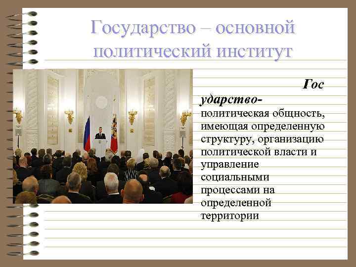 Государство как главный политический институт план