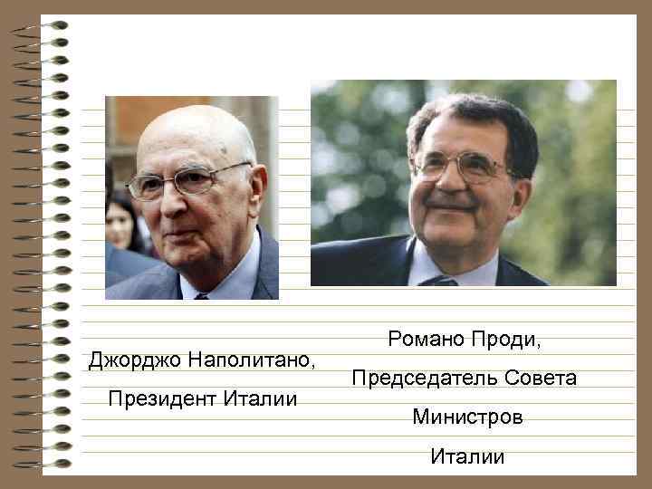 Джорджо Наполитано, Президент Италии Романо Проди, Председатель Совета Министров Италии 