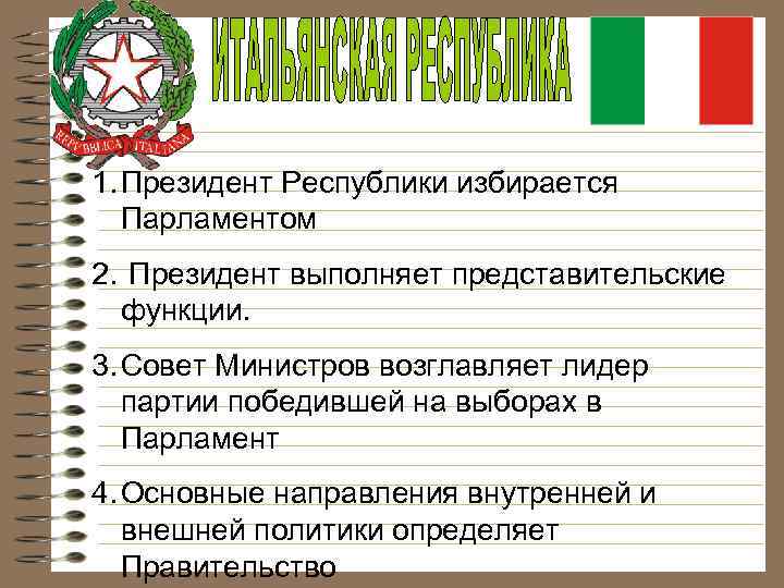 1. Президент Республики избирается Парламентом 2. Президент выполняет представительские функции. 3. Совет Министров возглавляет