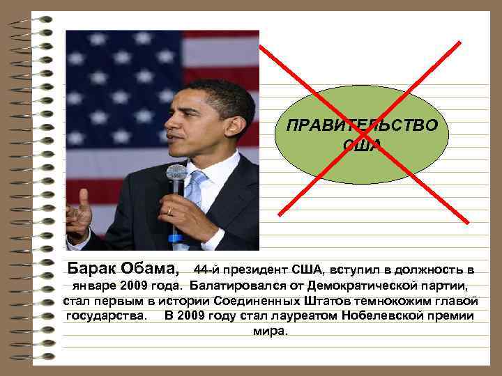 ПРАВИТЕЛЬСТВО США Барак Обама, 44 -й президент США, вступил в должность в январе 2009