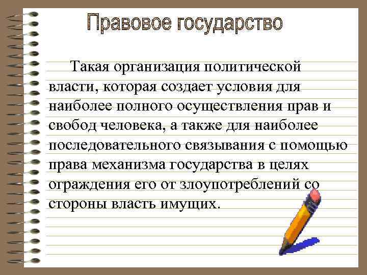 Такая организация политической власти, которая создает условия для наиболее полного осуществления прав и свобод