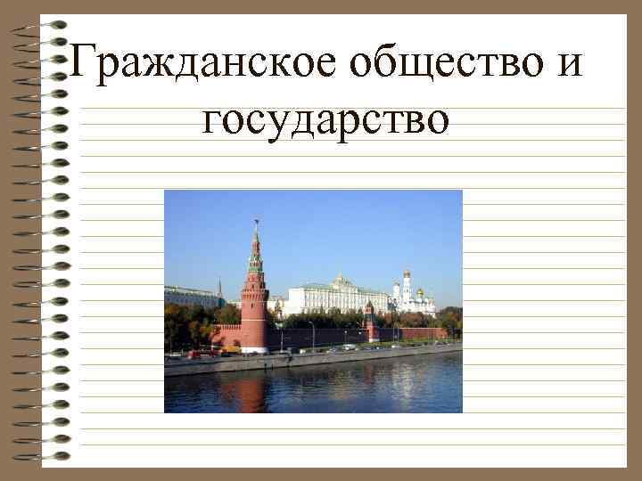 Гражданское общество и государство 