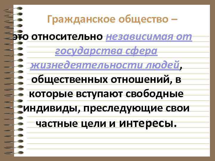 Гражданское общество – это относительно независимая от государства сфера жизнедеятельности людей, общественных отношений, в