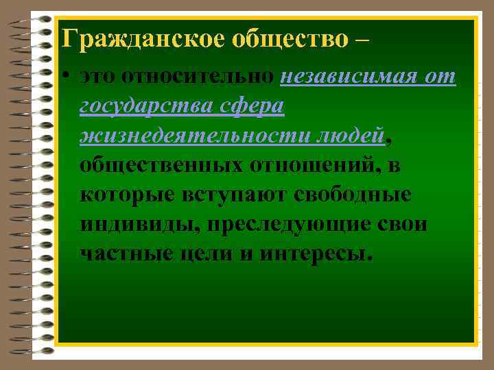 Гражданское общество – • это относительно независимая от государства сфера жизнедеятельности людей, общественных отношений,