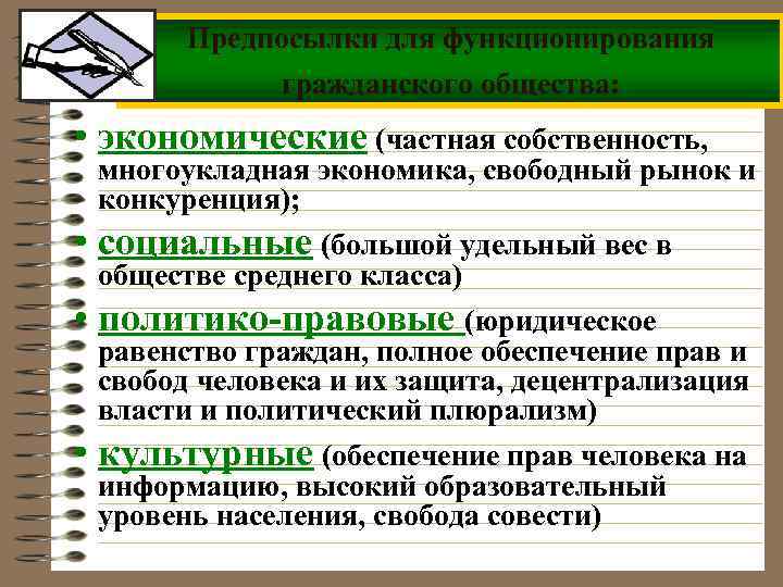 Предпосылки для функционирования гражданского общества: • экономические (частная собственность, • • • многоукладная экономика,