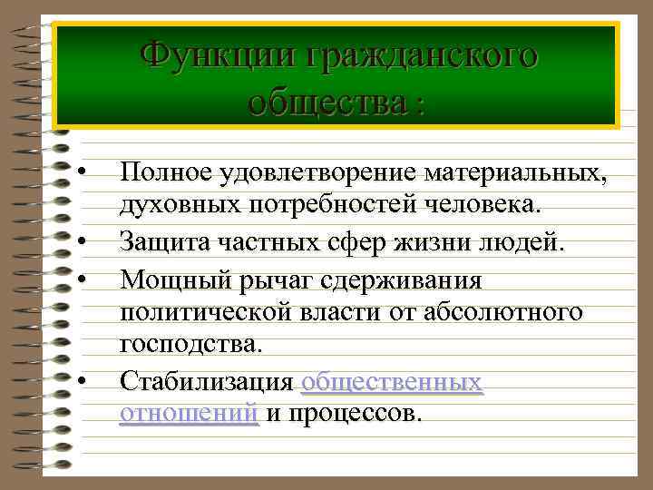 Функции гражданского общества : • • Полное удовлетворение материальных, духовных потребностей человека. Защита частных