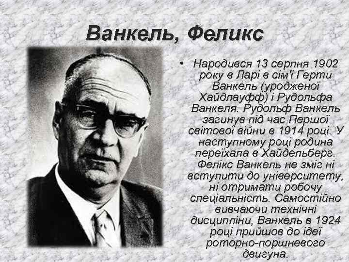 Ванкель, Феликс • Народився 13 серпня 1902 року в Ларі в сім'ї Герти Ванкель