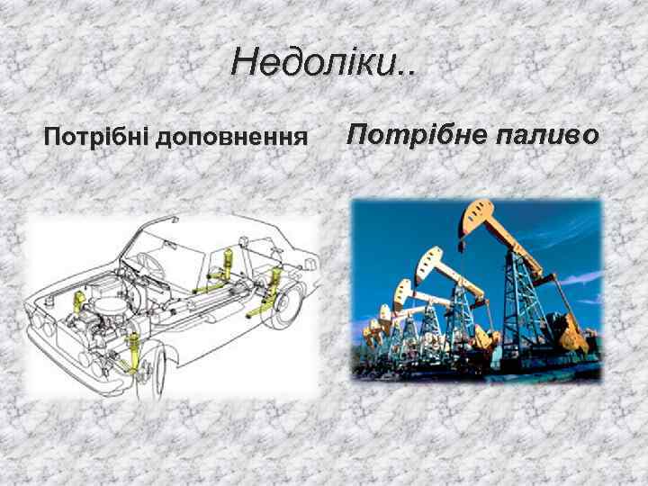 Недоліки. . Потрібні доповнення Потрібне паливо 