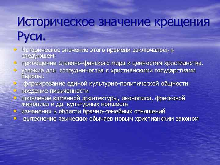 Историческое значение крещения Руси. • Историческое значение этого времени заключалось в • • следующем: