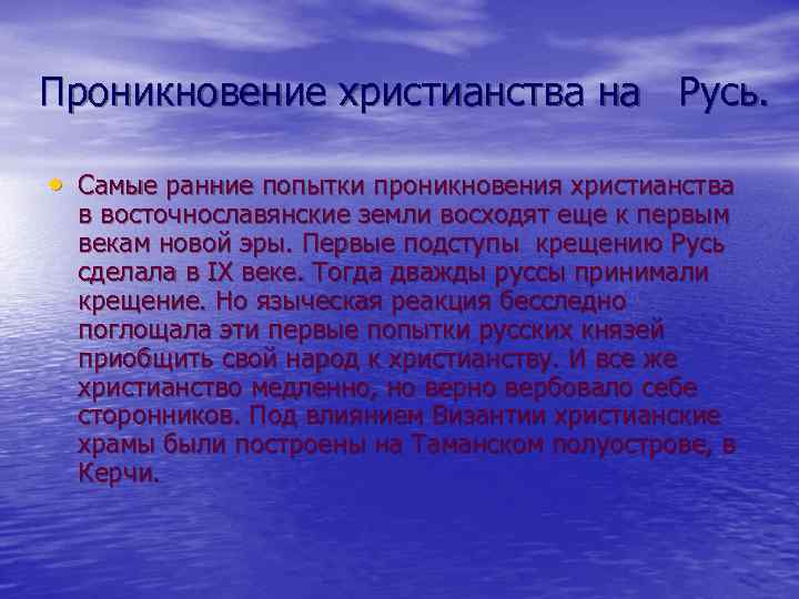 Проникновение христианства на Русь. • Самые ранние попытки проникновения христианства в восточнославянские земли восходят