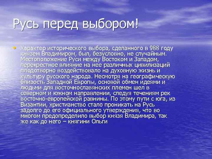 Русь перед выбором! • Характер исторического выбора, сделанного в 988 году князем Владимиром, был,