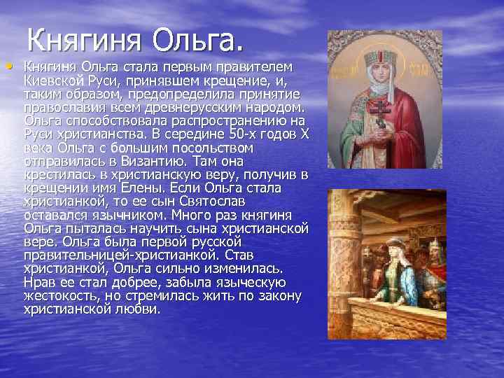Княгиня Ольга. • Княгиня Ольга стала первым правителем Киевской Руси, принявшем крещение, и, таким