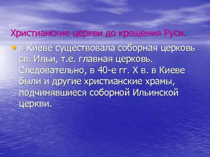 Христианские церкви до крещения Руси. • в Киеве существовала соборная церковь св. Ильи, т.