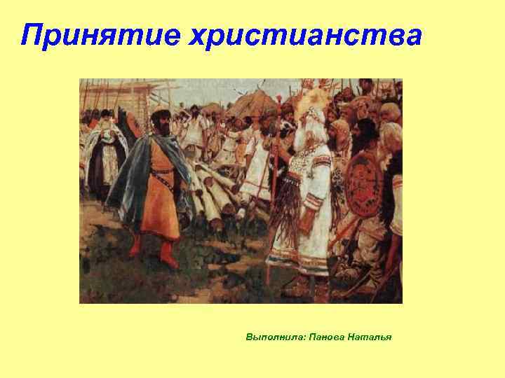 Принятие христианства Выполнила: Панова Наталья 