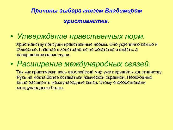 Причины выбора князем Владимиром христианства. • Утверждение нравственных норм. Христианству присущи нравственные нормы. Оно