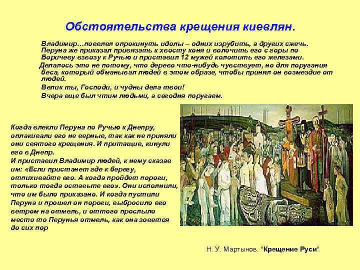 Обстоятельства крещения киевлян. Владимир…повелел опрокинуть идолы – одних изрубить, а других сжечь. Перуна же