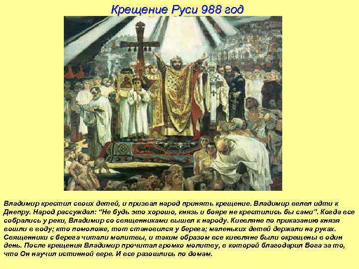 Крещение Руси 988 год Владимир крестил своих детей, и призвал народ принять крещение. Владимир