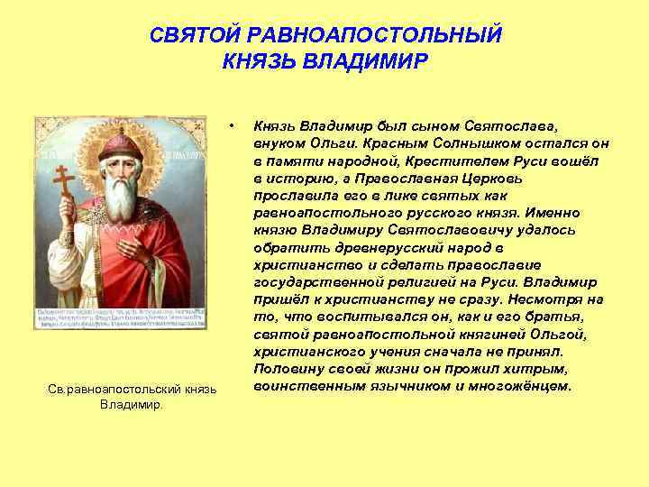 СВЯТОЙ РАВНОАПОСТОЛЬНЫЙ КНЯЗЬ ВЛАДИМИР • Св. равноапостольский князь Владимир. Князь Владимир был сыном Святослава,