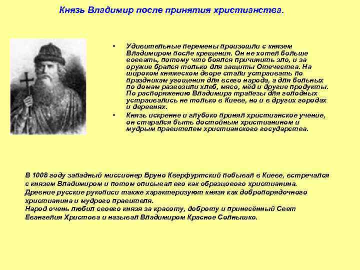 Князь Владимир после принятия христианства. • • Удивительные перемены произошли с князем Владимиром после