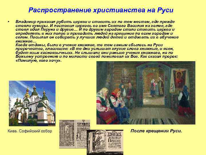 Распространение христианства на Руси • Владимир приказал рубить церкви и ставить их по тем