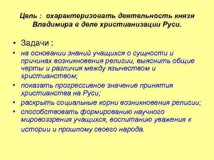 Цель : охарактеризовать деятельность князя Владимира в деле христианизации Руси. • Задачи : •