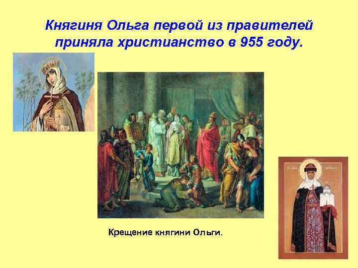 Княгиня Ольга первой из правителей приняла христианство в 955 году. Крещение княгини Ольги. 