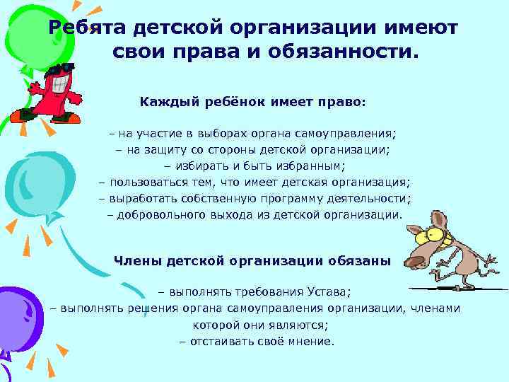 Ребята детской организации имеют свои права и обязанности. Каждый ребёнок имеет право: – на