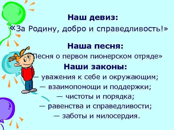 Наш девиз: «За Родину, добро и справедливость!» Наша песня: «Песня о первом пионерском отряде»